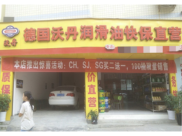 德國沃丹潤滑油快保直營店